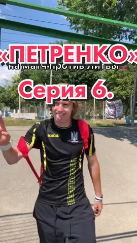 “Петренко”⚽️СЕРИЯ 6