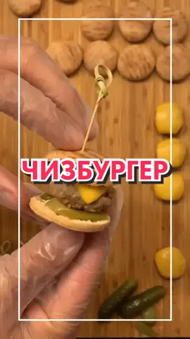 #накухнеуиванасоловьева #чизбургер #закуска #фуршет #банкет #chisburger