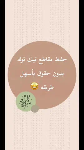 طريقه أسهل لتحميل فيديو تيك توك 🥰 #اكسبلور #fyp #foryou #ترند #fypシ #تعلم_علي_تيك_توك #شرح #tiktok #explor #trend #شروحات