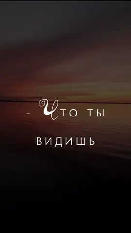 Что ты видишь? #поэзия #мудрость #цитаты #голоснавидео #чтениестихов #диктор #озвучка #башков #видеосголосом #голосвидео #поэт #видеоголос #стихи
