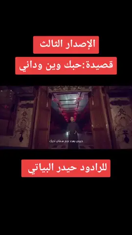 حبك وين وداني.. من إصدارات محرم للرادود حيدر البياتي.. #الرادودحيدر_البياتي #للشاعرميثاق_الحمداني الحساب الرسمي للرادود حيدر البياتي @haidaralbaiaty31