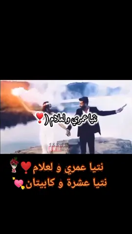 نتيا عمري و لعلام❣️نتيا عشرة و كابيتان💘