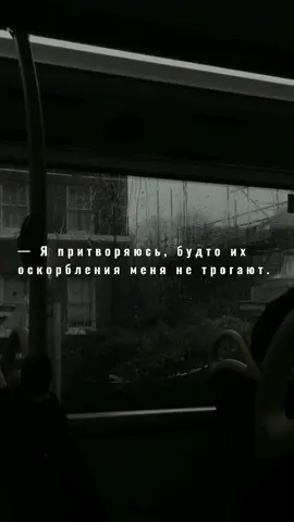 — Я притворяюсь, будто их оскорбления меня не трогают... 🌹#топ #топчик #рек #хочуврекомендации #эстетика #эстетичноевидео #цитата #💔