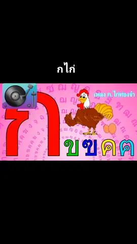 กเอ๋ยกไก่
