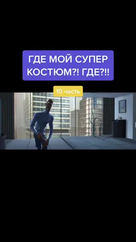Я ТВОЯ ОПАСНОСТЬ! 😂😂😂 #суперсемейка#фреон#жена#бытовуха#злаяжена#ор#мульт#врекомендации#lifecartoon#топ#disney