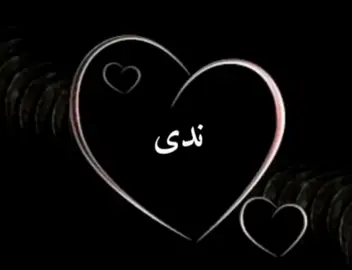 احلا هديه لا ندى🎊💓