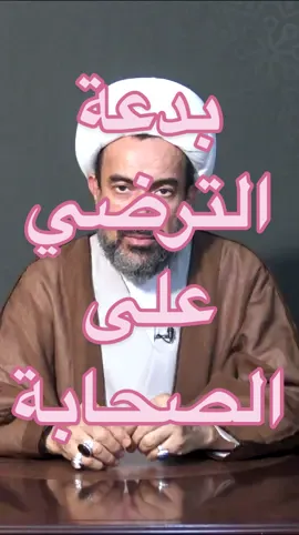 #علي_ال_محسن #الشيعة #الصحابة #الترضي