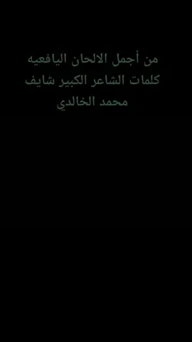 #الفن_اليافعي #شايف_محمد_الخالدي#الخالدي_حقي_من_الدنيا #اكسبلور♥️