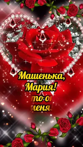 Машенька, для тебя! 😊😘💖 #длямарии #мария #длямашеньки #пожелания