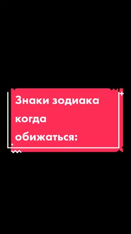 А вы кто по зз 😁  Можно от тебя подписачку 😍 #знакизодиака #астрология #жиза #обижают #гороскоп #знакомокаждому #прикол #рекомендации #юмор