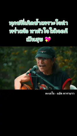 ทุกข์ที่เกิดซ้ำเพราะใจนำพร่ำเพ้อ หาหัวใจให้เจอก็เป็นสุข #ทะเลใจ #คาราบาว #Carabao #CarabaoOfficial