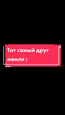 Можно от тебя подписачку 🤩#тотсамый #друзья #друг #жиза #мямля #знакомокаждому  #прикол #рекомендации #юмор