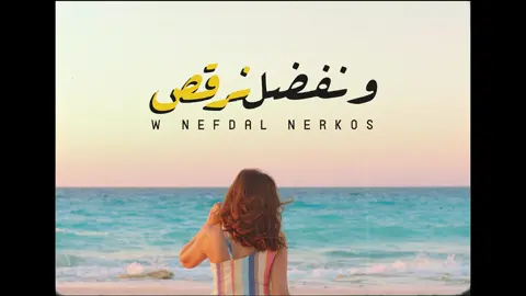 بتمنى مايتغيرش وفي غيري أنا مايفكرشيبعد لا مايهزرش أنا على بعده ابدا ماقدرش ❤️#ونفضل_نرقص دلوقتي على قناتي على اليوتيوب #أنغام