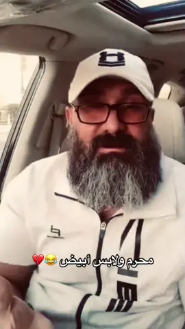 محرم ولابس ابيض 😂💔 #ميمز_عراقي #العراق #بغداد #ابو_عزرائيل