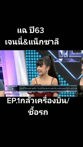 #เจนนี่ #แน็กชาลี รายการ #แฉ ปี63 EP.1 กลัวเครื่องบิน/ชื้อรถ