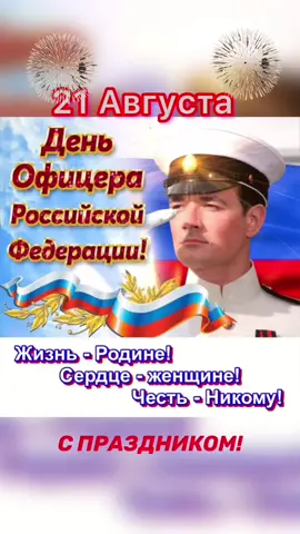 #С_днем_офицера_России