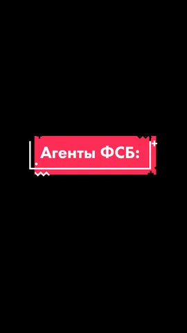 Не понял где подписочка 😎🤩 #агент #фсб #слежка #жиза #рекомендации #тиктокер