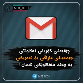 بەهیووای سوود ، لینکی تێلێگرام لە بیۆیە جۆینی بکەن ! 💗#Tech #technology #mibile #tiktoktech #fyp #fypシ #fypシ゚viral #foryou #gmail #تەکنەلۆجیا