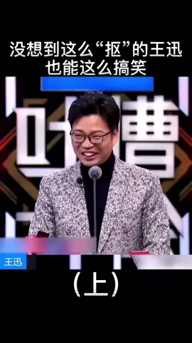 吐槽大会的王迅能够颠覆你对他的印象吗？#吐槽大会 #脱口秀 #talkshow #王迅 #国内综艺 #综艺 #搞笑 #语言艺术