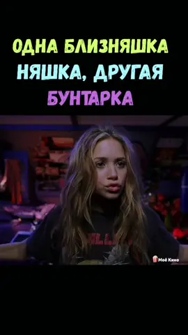 Название фильма: в шапке профиля, под номером #326🍿#близняшки #разные #няшка #бунтарка #сестры