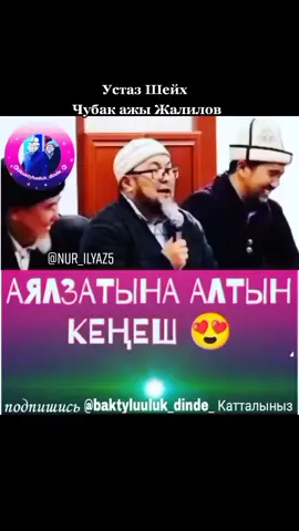 #насаат #насаатмедиа #насааткж #насаат_баян #насаатжолунда #насаатилим #насаатмедия #чубакажы #чубакжалилов #ыйман #ыйманнуру #ыймандуулар #бейиш