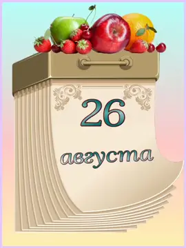 #26августа #календарьпраздников