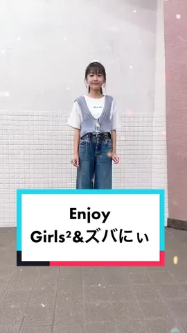 コメントでリクエストいただいたEnjoy踊ってみました🌟🌟#expg#osaka#enjoy#girls2#ズバにぃ#ガル学#ガールズガールズ#リクエストありがとうございます♡@girls20190625