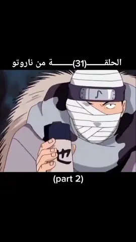 لايك #اكسبلور#متابعه #fypシ #fy #trending #explor #foryoupage #viral #realme828Cup #Anime #انميات #انمي #ناروتو_افضل_انمي_بالعالم #fypシ #عشاق_ناروتو #ع