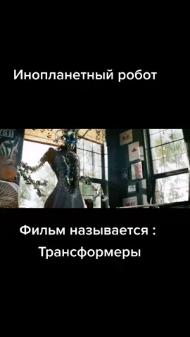 #рек #рекомендации #нарезкифильмов #фильмнавечер #FreeFire4nniversary #трансформеры