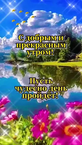 С добрым утром! 🌞❤️💞😘🌺