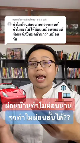 ตอบกลับ @ballsuwi #guruliving #TikTokUni #การเงิน #tiktokแนะแนว #รอบรู้เรื่องธุรกิจ #บ้าน #อสังหาริมทรัพย์ #ความรู้ #ซื้อบ้าน