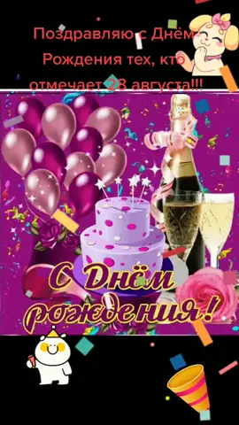 Поздравляю с Днём Рождения тех, кто отмечает 28 августа! 🥳🥳🥳🎂🎂🎂🎊🎊🎊💃💃💃🥂🥂🥂🎉🎉🎉💐💐💐🌹🌹🌹🌺🌺🌺