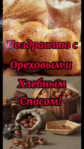 #С ХЛЕБНЫМ ОРЕХОВЫМ СПАСОМ #МИРА ДОБРА ЗДОРОВЬЯ И БЛАГОПОЛУЧИЯ #🙏🙏🙏🙏❤️❤️#