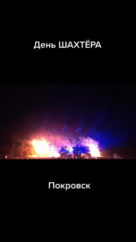 #День Шахтёра салют покровск
