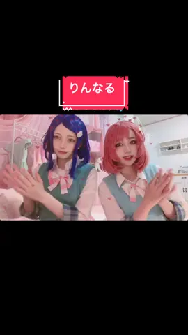 プリティーリズム・レインボーライブ🌈❣️#プリリズコスプレ #女児アニメレイヤー #荊りんね #彩瀬なる #コスプレ #手振りダンス #cosplay #prettyrhythmrainbowlive #anime なる💗→@sena110219 りんね💙→あかせ