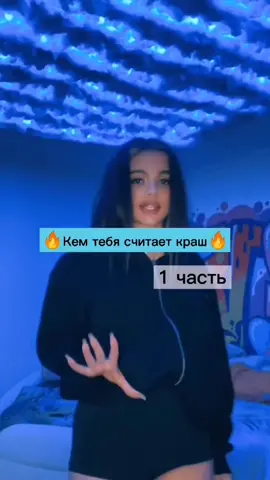 #знакизодиака #кем тебя считает краш #рек #лайк #fyr #on #fyp #ТвоёЛетоТвоёВремя @egorkaship_official146 @matweyworkout @kukibassbust____ @artyomrymar