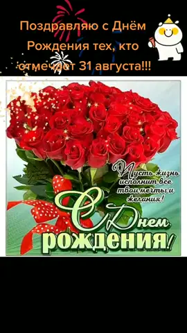 Поздравляю с Днём Рождения тех, кто отмечает 31 августа! 🥳🥳🎂🎂🎊🎊💃💃🎉🎉🥂🥂🍷🍷💐💐💐🌹🌹🌹🌺🌺🌺