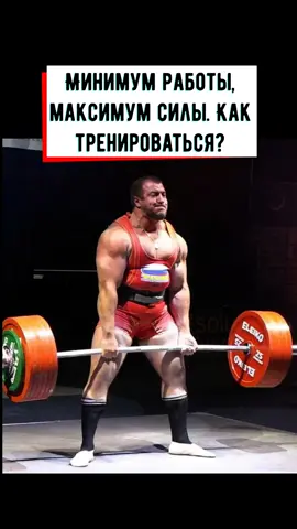 Как тренировать силу? #сила #пауэрлифтинг #тренировки #фитнес #зож