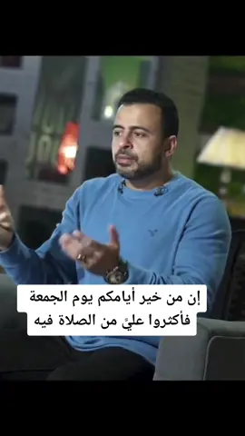إن من خير أيامكم يوم الجمعة فأكثروا علي من الصلاة فيه #الجمعه #كنوز #مصطفى_حسني #مصطفى_حسنى #مصطفي_حسني #MustafaHosny #mustafa_hosny #mostafahosny