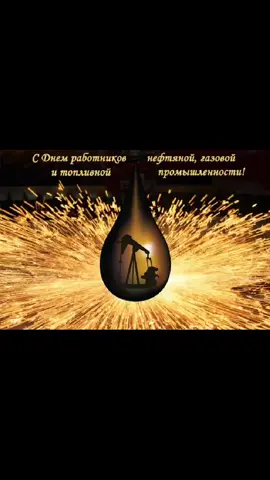 С праздником нефтяной, газовой и топливной промышленности!!!#роснефть #лукойл #газпром #деньнефтегазовойпромышленности #профпраздник #топливнаяпромышленность #праздник