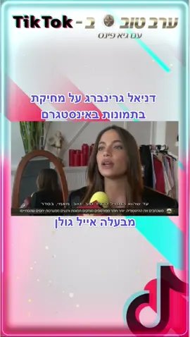 רוצים להיות מעודכנים בכל מה שחם בביצה? עקבו אחרינו בטיקטוק ובאינסטגרם⭐️💛#erevtov #ערבטוב #viral #fyp #ערבטובבטיקטוק