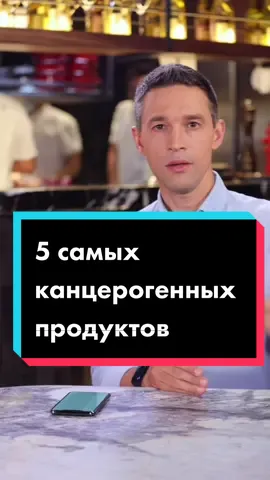 Список опасных продуктов ☠️ #сергеймалоземов #наука #медицина #опасно