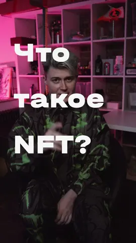 Что такое NFT? Узнай за минуту! — #nft #nftart #nftartwork #нфт #учу #рек #pokraslampas #искусствовтикток #искусство