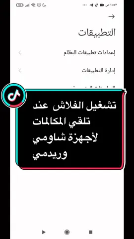 الرد على @5_11d   تشغيل الفلاش عند تلقي المكالمات  لأجهزة شاومي وريدمي