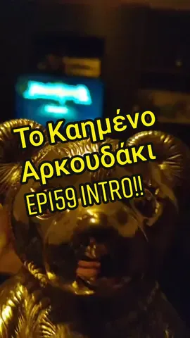 Το Καημένο Αρκουδάκι 🧸🐻 Ep159 Intro #fyp #tiktokgreece #arkoudaki #asteia