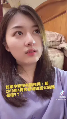 ［剛剛打完疫苗4個小時💉］腹瀉15天發燒8天🇮🇳？失去味覺無法呼吸？那場病到底是不是摳V？結果明天看到我發動態直接高燒🆗那今天的推論白講了😂😂你們聽聽就好🌝 #疫苗#疫苗副作用#疫苗接种#素顏#AZ