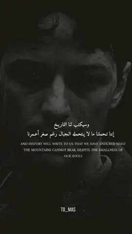 وسيكتب لنا التاريخ أننا تحملنا ما لا يتحمله رغم صغر اعمرنا#ayh__m #خربشات_a_y_h_m