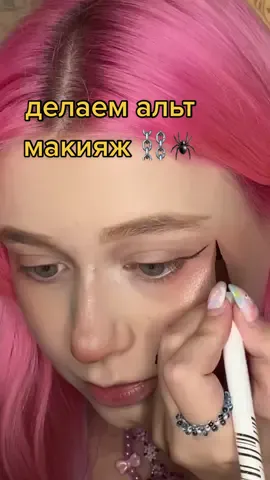 какой ещё мейк сделать, я не знаю 😖 #макияж #учуськрасиво