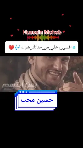 #اقسى_وخلي_من_حنانك_شويه_خلي شـوية حب لوصرت قـاسي ♥️ من كلمات والحان ابراهيم الطايفي غناء#حسين_محب 🥀جديد 2021 ) لوذقت قسوه منك قسوه هنيه لانك حبيبي❤️