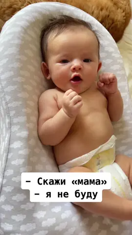 Когда уже так достала 2-х месячного ребенка с просьбой сказать «мама», что она уже научилась отказывать 😂#2021 #рек #дети #2месяцамоейдоченьке